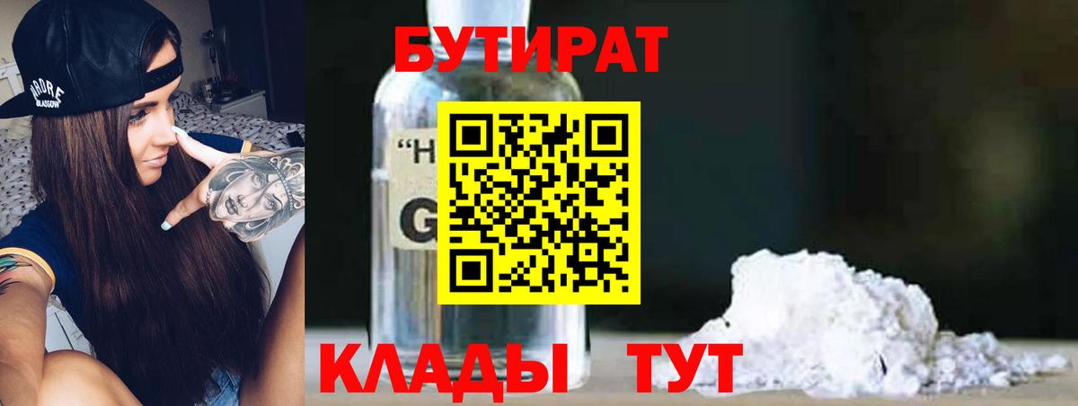 БУТИРАТ  Ульяновск  БУТИРАТ 99% 